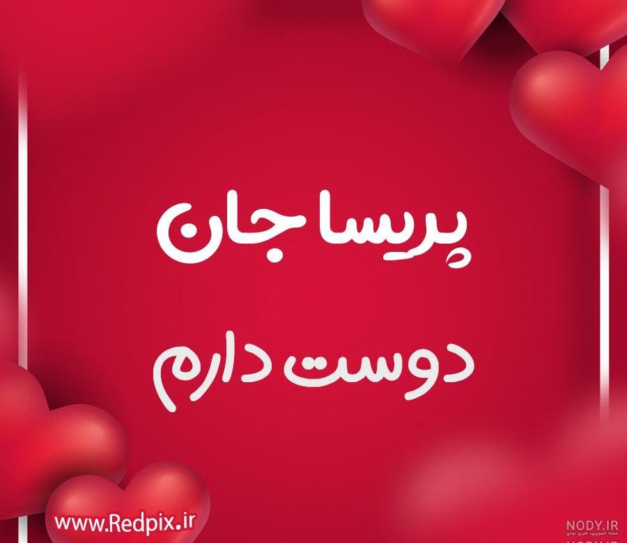طراحی اسم پریسا به انگلیسی