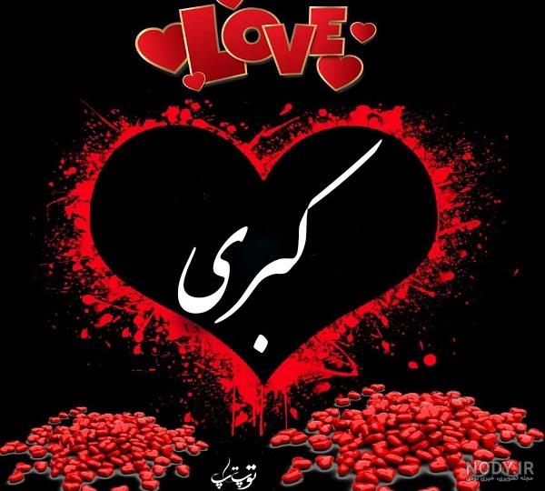 طراحی اسم کبری طراحی اسم کبری