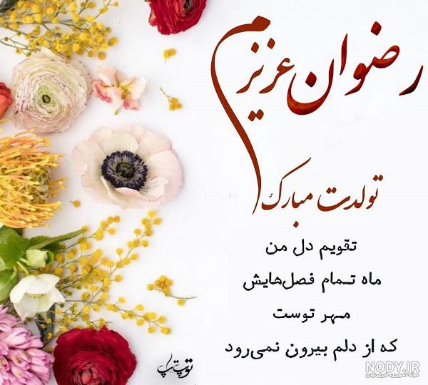 طرز نوشتن رضوان به انگلیسی