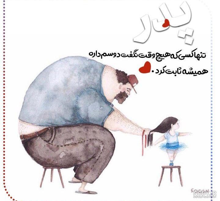 عاشقتم بابا جونم عاشقتم بابا جونم