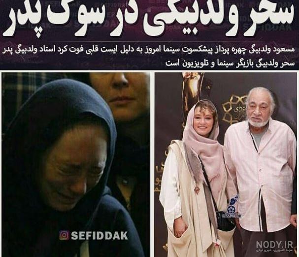 علت بچه دار نشدن سحر ولدبیگی و نیما فلاح علت بچه دار نشدن سحر ولدبیگی و نیما فلاح