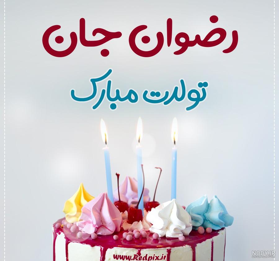 عمه رضوان تولدت مبارک عمه رضوان تولدت مبارک
