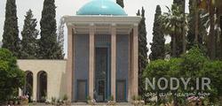 عکس آرامگاه حافظ