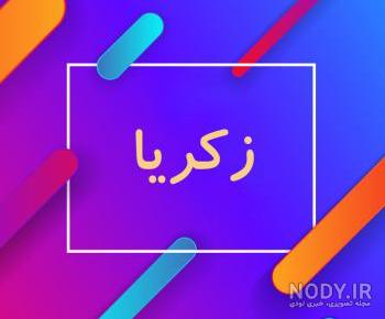 عکس از اسم زکریا عکس از اسم زکریا