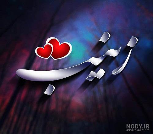 عکس استیکر زینب عکس استیکر زینب