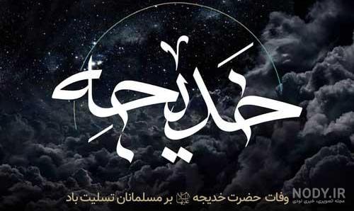 عکس اسم خدیجه جان