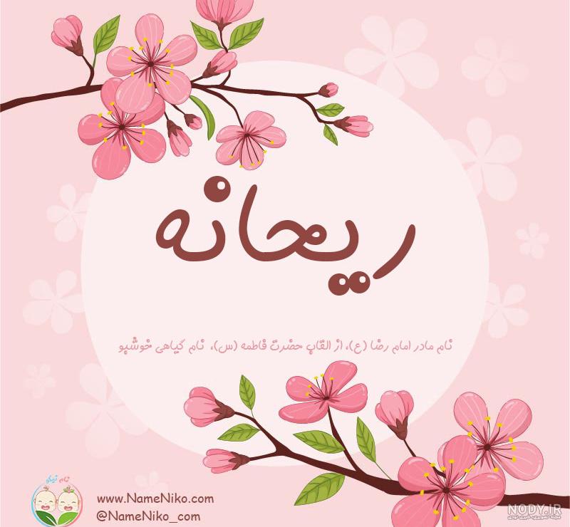 عکس اسم ریحانه و علیرضا