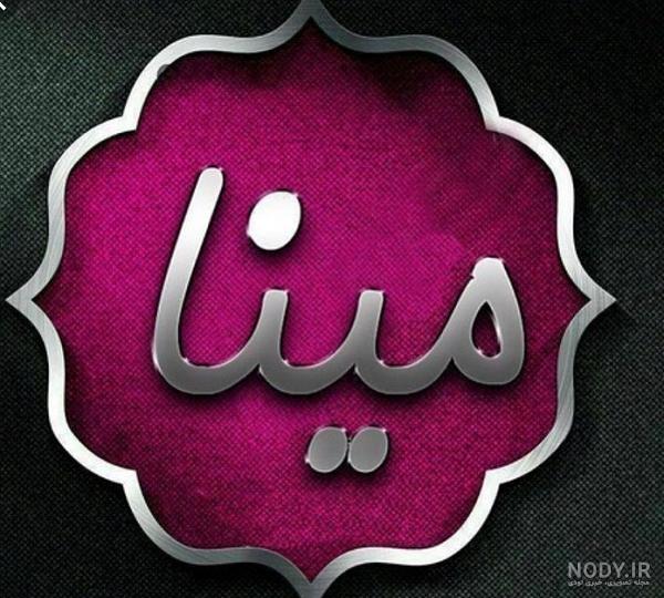عکس اسم مینا عکس اسم مینا