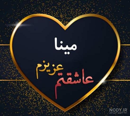 عکس اسم مینا در قلب عکس اسم مینا در قلب