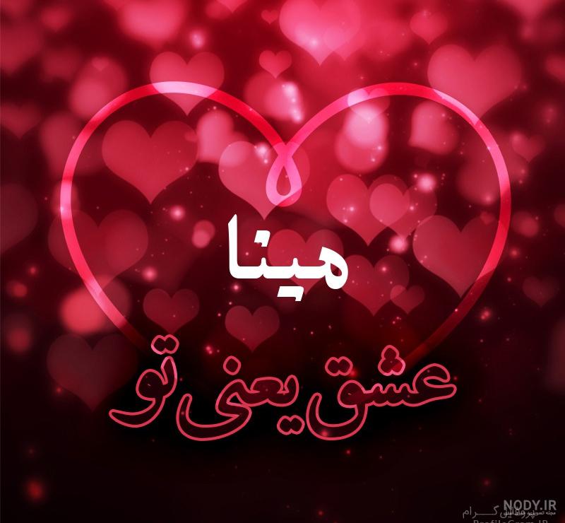 عکس اسم مینا و محمد عکس اسم مینا و محمد
