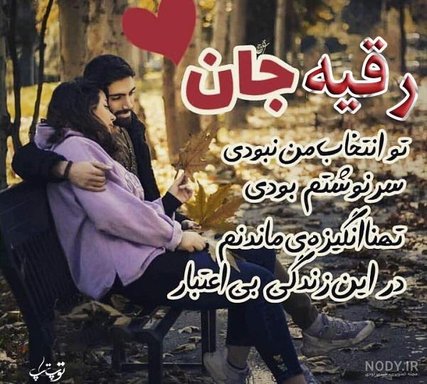 عکس اسم نوشته رقیه عاشقانه عکس اسم نوشته رقیه عاشقانه