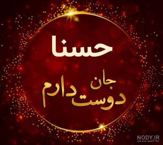 عکس اسما و حسنا عکس اسما و حسنا