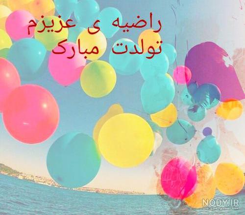 عکس تبریک تولد اسم راضیه
