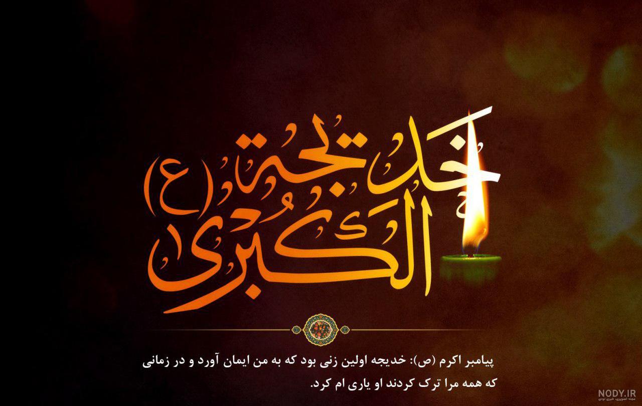 عکس تسلیت خدیجه کبری عکس تسلیت خدیجه کبری