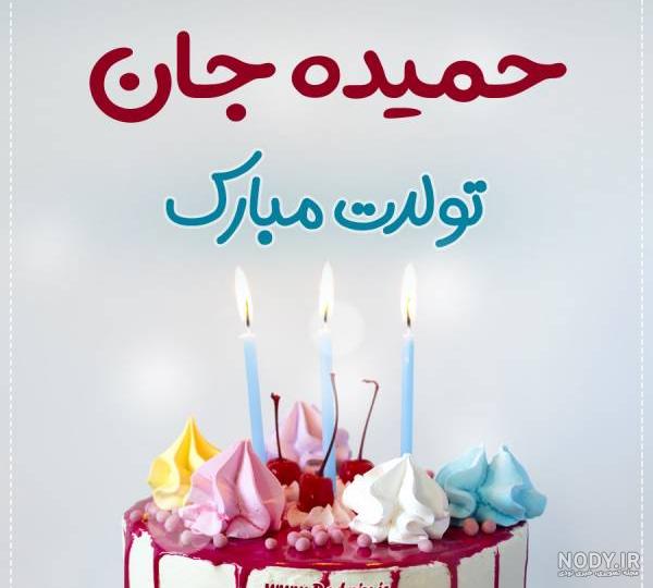 عکس تولد اسم حمیده عکس تولد اسم حمیده