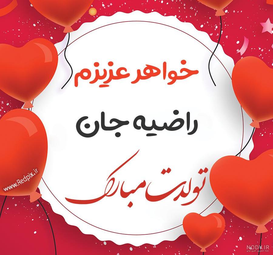 عکس تولد ب اسم راضیه