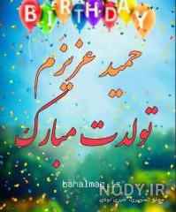 عکس تولد حمید جان تولدت مبارک عکس تولد حمید جان تولدت مبارک