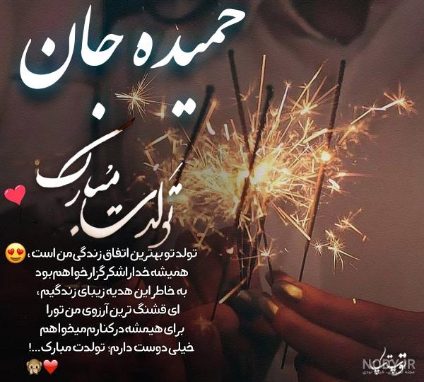 عکس تولد حمیده عکس تولد حمیده