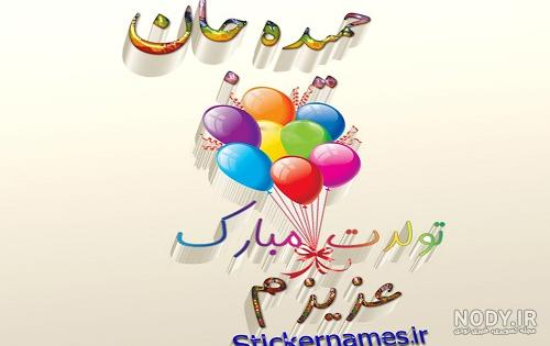عکس تولد حمیده تولدت مبارک عکس تولد حمیده تولدت مبارک