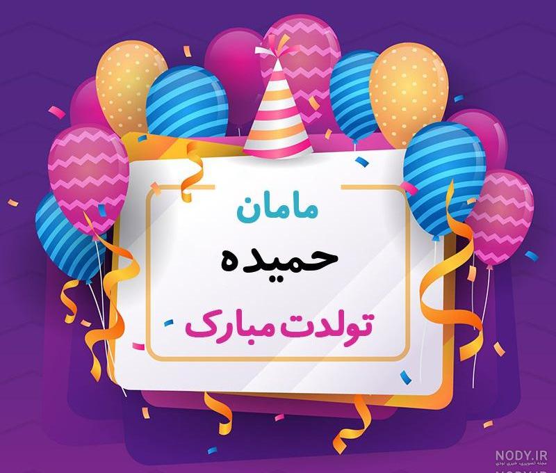 عکس تولد خاله حمیده عکس تولد خاله حمیده
