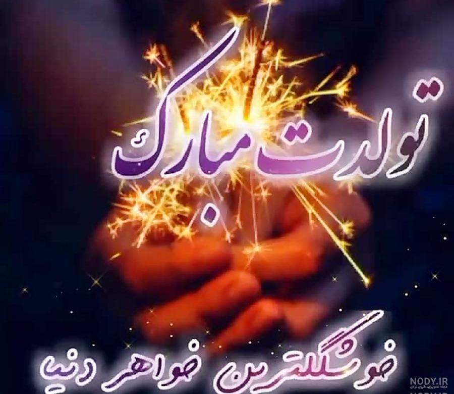 عکس تولد خواهر فاطمه عکس تولد خواهر فاطمه