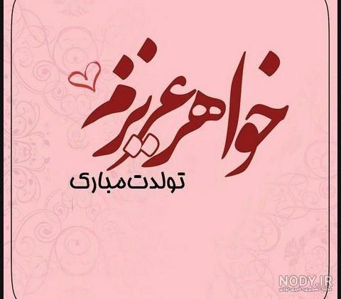 عکس تولد خواهرم فاطمه عکس تولد خواهرم فاطمه