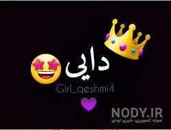 عکس تولد عمو جون عکس تولد عمو جون