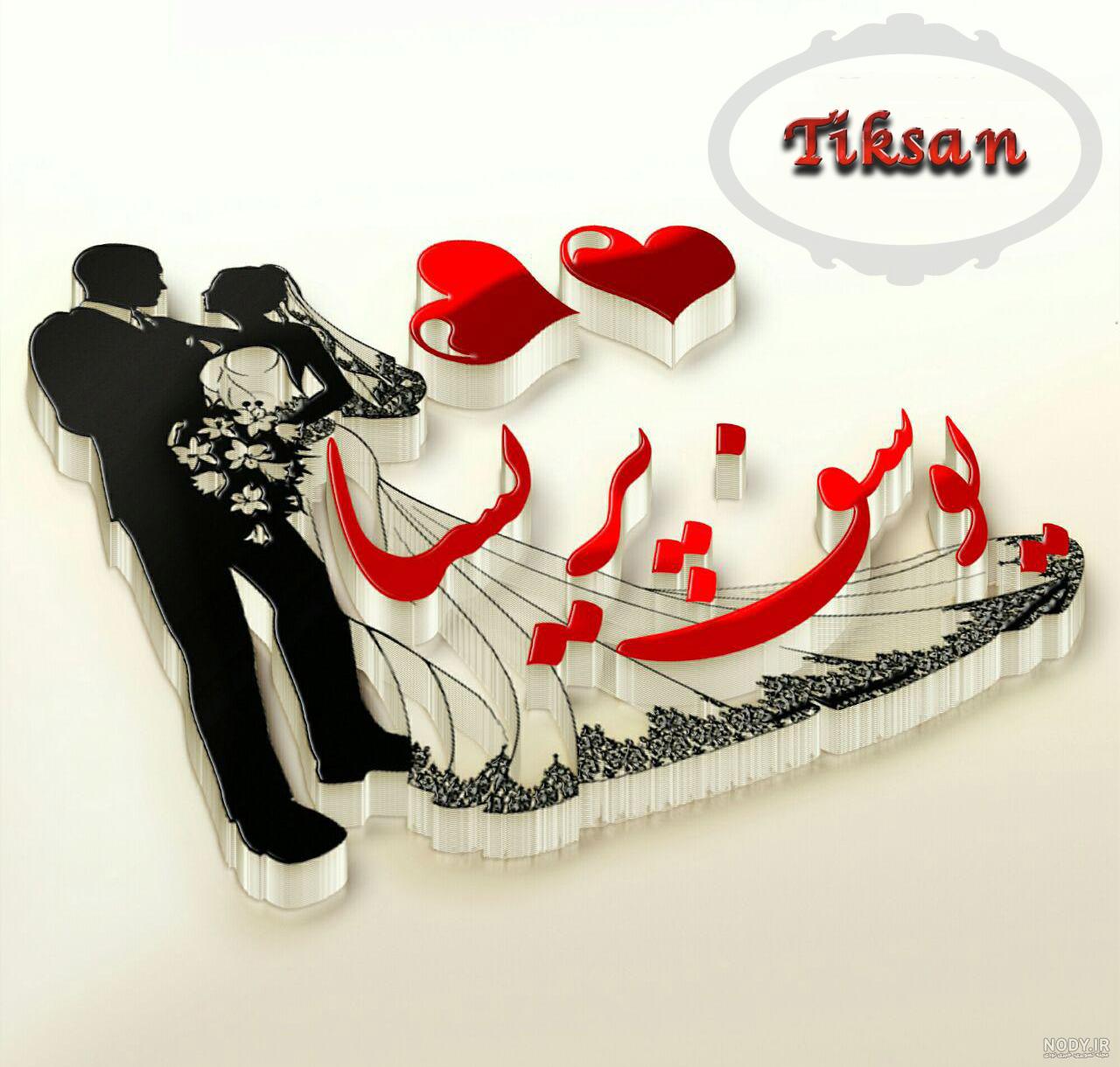 عکس تولد پریسا