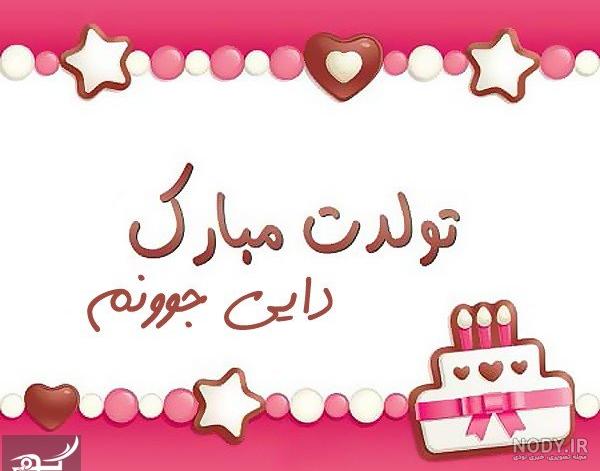عکس تولدت مبارک دایی جان عکس تولدت مبارک دایی جان
