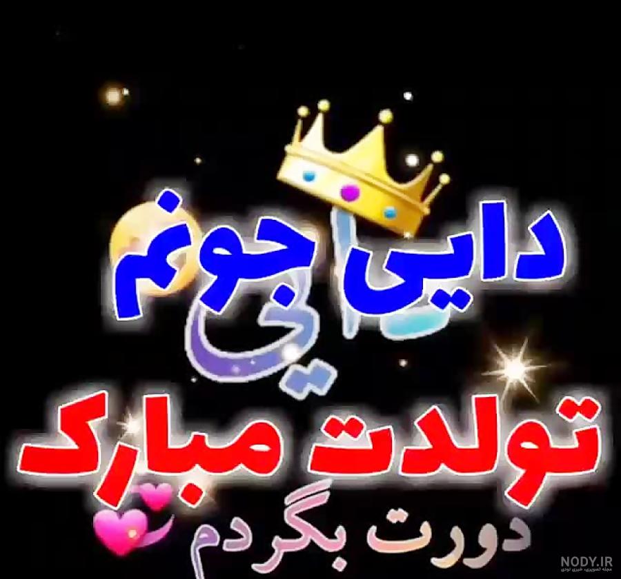 عکس تولدت مبارک دایی عزیزم عکس تولدت مبارک دایی عزیزم