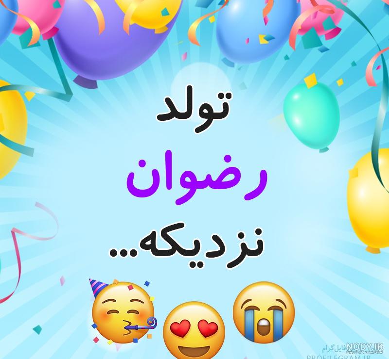 عکس تولدت مبارک رضوانه جان عکس تولدت مبارک رضوانه جان