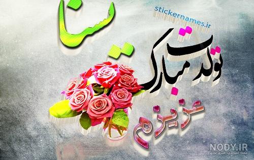 عکس تولدت مبارک یسنا جون