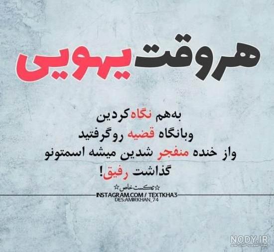عکس تیکه دار سنگین به رفیق عکس تیکه دار سنگین به رفیق