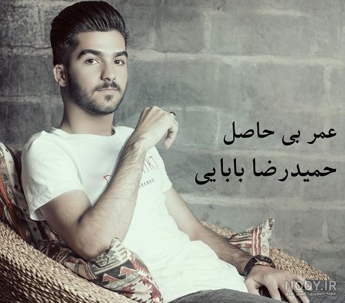 عکس جدید حمیدرضا بابایی