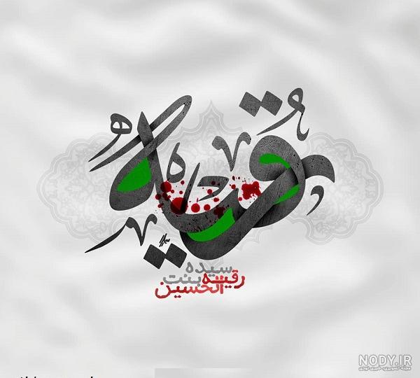 عکس حضرت رقیه واقعی عکس حضرت رقیه واقعی