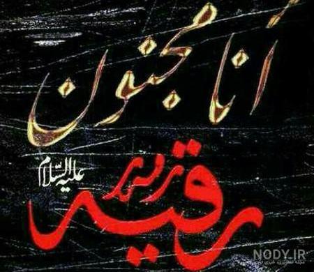 عکس حضرت رقیه ولادت عکس حضرت رقیه ولادت