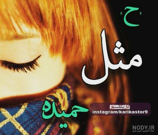 عکس حمیده برای پروفایل