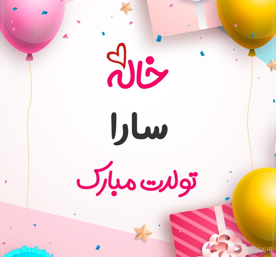 عکس خاله سارا تولدت مبارک