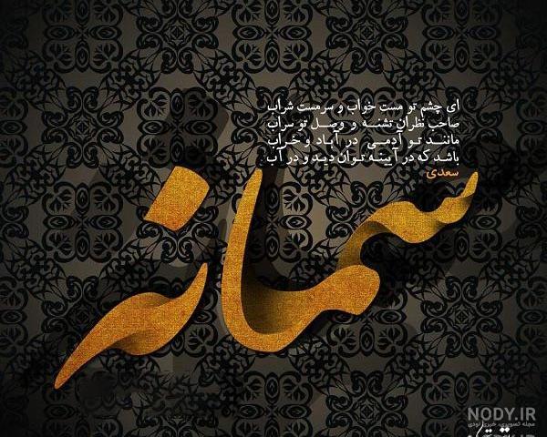 عکس خاله سمانه