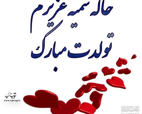 عکس خاله سمیه