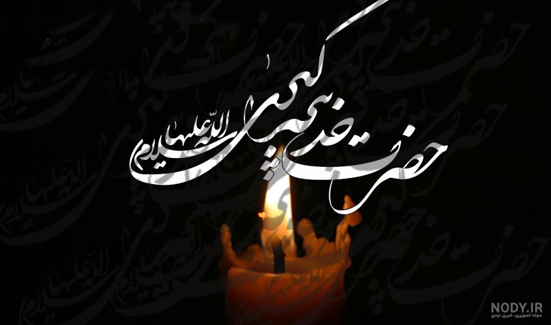 عکس خدیجه عکس خدیجه