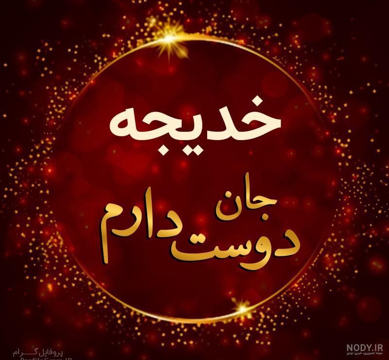 عکس خدیجه
