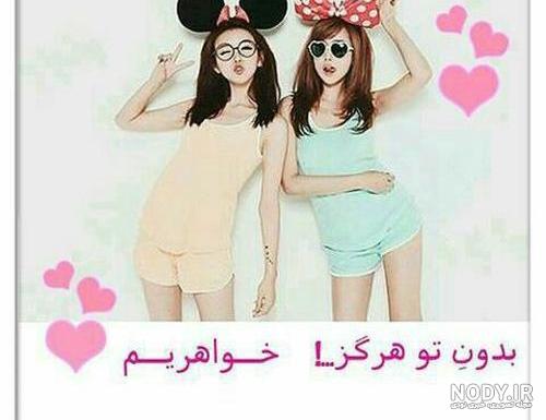 عکس خواهر جان دوستت دارم