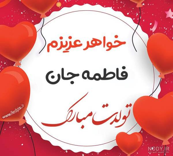 عکس خواهر فاطمه عکس خواهر فاطمه