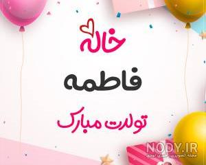 عکس خواهرم فاطمه تولدت مبارک عکس خواهرم فاطمه تولدت مبارک