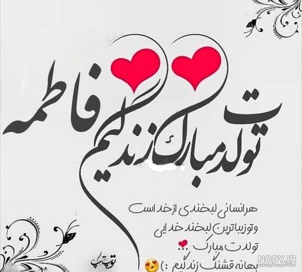 عکس خواهرم فاطمه دوست دارم عکس خواهرم فاطمه دوست دارم
