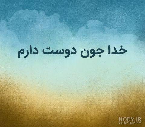 عکس خیلی دوستت دارم عشقم عکس خیلی دوستت دارم عشقم