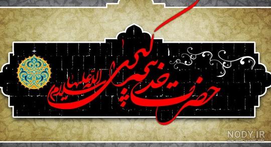 عکس دانشگاه فرهنگیان خدیجه کبری دزفول عکس دانشگاه فرهنگیان خدیجه کبری دزفول
