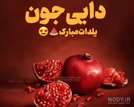 عکس دایی یلدا مبارک عکس دایی یلدا مبارک