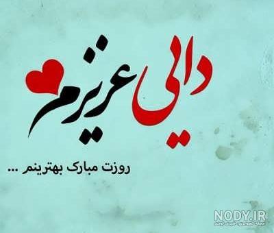 عکس درباره دایی شدن